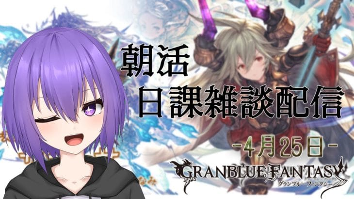 【グランブルーファンタジー】おはよ～。サラーサ超越ができそうな気がしてきた日課配信【 #vtuber /祀坂華灯】