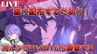 【休日だしこっそり】光ルシゼロソロ1から練習してみる【グラブル】/ [GBF]