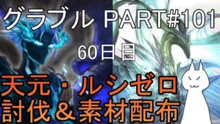 【グランブルーファンタジー】#101 さくっと天元・ルシゼロソロ＆素材配布【60日目】