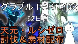 【グランブルーファンタジー】#104 さくっと天元・ルシゼロソロ＆素材配布【63日目】【アウギュステオブザデッド：後半】