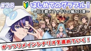 〖 #グラブル〗ロイドを奪還せよ…！そしてライバル達の更なる脅威に震えまくる初心者騎空士🔰スタレもひくよ👊〖#グラブル初心者 ストーリー123章～〗八月朔日ユウ/Hozumi Yuu