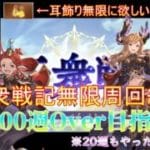 【グラブル】十天衆戦記176週目～　200週まであとちょっとだけど半汁イク【ライブ配信】