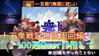 【グラブル】十天衆戦記176週目～　200週まであとちょっとだけど半汁イク【ライブ配信】