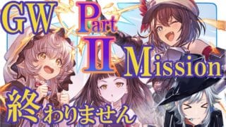 【グラブル】大事なものは最後まで大事にするタイプします（訳；1配信じゃGWミッション終わりませんでした）