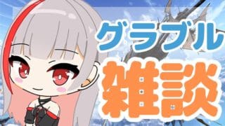 【グラブル歴1年微課金騎空士/新人Vtuber】グラブル雑談するよ～！ガチャも引く！ #156【ここもの2期生 / リアン・クレアトゥール】