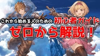 【グラブル】グラブル初心者必見！ゼロから始める基本ガイド【2025年版】【ずんだもん解説】