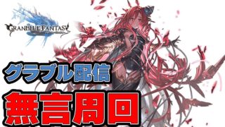 【グラブル配信】無言周回作業（コメントで反応します）　20250508【Idleon】【Vtuber】【男性男性配信者】【グランブルーファンタジー】＃グラブル