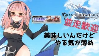 【＃グラブル】あと2日で終わっちゃうんだって【周回雑談/GRANBLUEFANTASY】