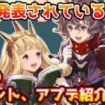 【グラブル】現在発表されている6月に行われるアップデートやイベントについて解説！※コメ欄訂正有