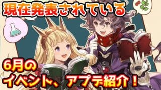 【グラブル】現在発表されている6月に行われるアップデートやイベントについて解説!※コメ欄訂正有