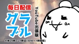 【グラブル】#94　火古戦場準備　周回してる作業配信【雑談】