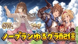 【グラブル】ヒヒAF掘りとかルシゼロ天元とか何かこういろいろと【gbf】