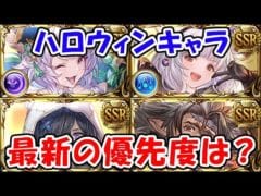 ハロウィンキャラ最新の優先度(ライブ配信)「グランブルーファンタジー」「 #ブロックブラスト #BlockBlast」