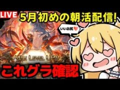 【グラブル】５月初めの朝活！G Wキャンペーン周回！＆これグラ確認！【カドミツ/Vtuber】