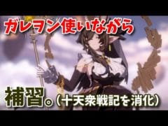 【GBVSR】ガレヲン使いながら十天衆戦記を消化しよう【グラブル】