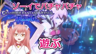 【GBVSR】 ゾーイでぱちゃるぞい♪6【steam】