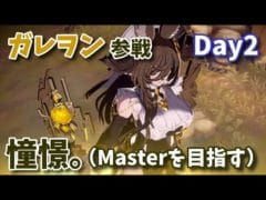 【GBVSR】ガレヲン実装 Day2　Masterを目指そう【グラブルVS】