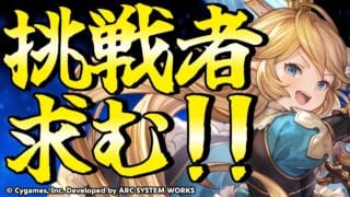 【GBVSR参加型】シャルロッテ使ってグラブルヴァーサス!!【グランブルーファンタジーヴァーサス -ライジング-/Granblue Fantasy Versus: Rising】
