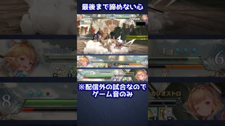 【GBVSR】最後まで諦めない心【グランブルーファンタジーヴァーサス -ライジング-/Granblue Fantasy Versus: Rising】#short