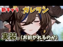 【GBVSR】ガレヲン エアモ アコヌレラユ(お前やれるのか)【グラブルVS】