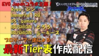 【GBVSR】EVO Japan直前！プロゲーマー5人でTier Listを作成します【コラボ企画】