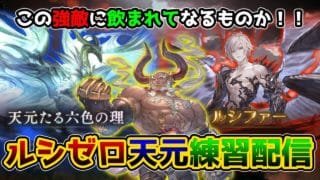 【GRANBLUE FANTASY】#101  本日2枠目 この強敵に飲まれてなるものか！ルシゼロ天元練習配信【那須 ゆうき】