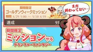 【グラブル】私にGWはないけど、期間限定ゴールデンウィークミッション終わらせる!!【グランブルーファンタジー】
