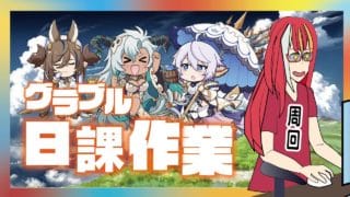 【グラブル配信】　日課周回　GWは外出？　いいや周回だね！！　20250503【LoopHERO】【Vtuber】【男性男性配信者】【グランブルーファンタジー】＃グラブル