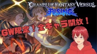 【グランブルーファンタジーヴァーサスライジング】GW中は全キャラ使えるぞ！(DLCを除く)【フリーエディション版】