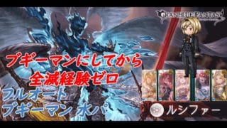 【グラブル】ルシファーHL 羽ルート ブギーマン 神石水パ フルオート(ダークラプチャーHARD) 全滅する心配もなく日々安定して日課になりました