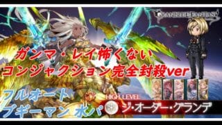 【グラブル】グランデHL 神石水パ ブギーマン フルオート(降臨、調停の翼HL) コンジャクション完全封殺ver！調停の翼Lv1維持して完封勝利(*´ω｀*)