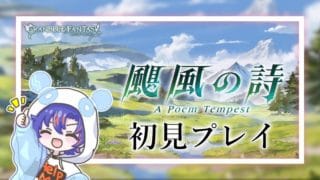 〖 #グラブル 〗グリームニル達の物語を全力で楽しむ!「颶風の詩」をやる初心者騎空士🔰〖#グラブル初心者 〗八月朔日ユウ/Hozumi Yuu