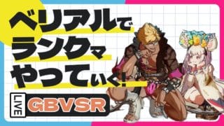 【グラブル】KGP楽しかった！お疲れさまでしたトレモとランクマ予定【はらすていしょく GBVSR グランブルーファンタジーバーサスライジング ベリアル】