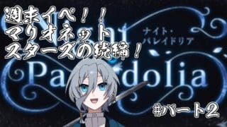 【グラブル】月末イベ!あのマリオネットスターズの続編!Night Pareidoliaやっていく!パート2{灰吹雪神楽}