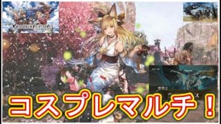 【#モンハンワイルズPS5版】視聴者参加型！グランブルーファンタジーユイシス浴衣の姿コスプレ装備で歴戦王レ・ダウやったり配信バウンティクリアしていこうマルチライブ配信！