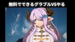 無料でできるグラブルVSやる