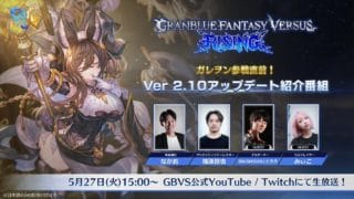ガレヲン参戦直前！ Ver 2.10アップデート紹介番組