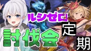 【グラブル】定期ルシゼロ！ 初挑戦の方もおいでませ【新人Vtuber】【グランブルーファンタジー】