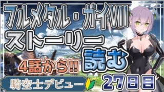 【グラブル/新人Vtuber】 フルメタル・ガイVIIのストーリー4話から読みます!!0から始める騎空士生活 27日目 【ここもの3期生/ラビ・シャルネル】