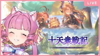 【#グラブル】現在0周目!ここから頑張る…!【天猫ゆう/amanyayu】