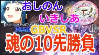 【#gbvsr】魂の10先企画！「おしのん」 vs 「いきしあ」 #格闘ゲーム #ft10 #視聴者参加型 #大会実況 #granbluefantasyversusrising #グラブルVSR