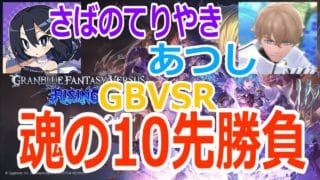 【#gbvsr】魂の10先企画！「さばのてりやき」 vs 「あつし」 #格闘ゲーム #ft10 #視聴者参加型 #大会実況 #granbluefantasyversusrising #グラブルVSR