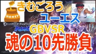 【#gbvsr】魂の10先企画！「きむごろう」 vs 「ユーエス」 #格闘ゲーム #ft10 #視聴者参加型 #大会実況 #granbluefantasyversusrising #グラブルVSR