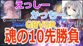 【#gbvsr】魂の10先企画!「えっしー」 vs 「かっちー」 #格闘ゲーム #ft10 #視聴者参加型 #大会実況 #granbluefantasyversusrising #グラブルVSR