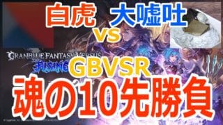 【#gbvsr】魂の10先企画！「白虎」 vs 「大嘘」 #格闘ゲーム #ft10 #視聴者参加型 #大会 #大会実況 #granbluefantasyversusrising #グラブルVSR