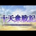 【初見さん歓迎】十天衆戦記のhellきつくね！？【グラブル】