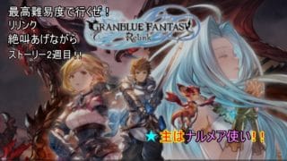 【グランブルーファンタジーリリンク】グランブルーファンタジーリリンク　ストーリー追想　the  end