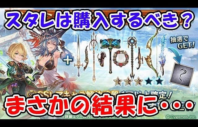 【グラブル】スペリオルスタレ 今回は購入するべき？ まさかの結果に・・・（ガチャ）（石油武器）「グランブルーファンタジー」