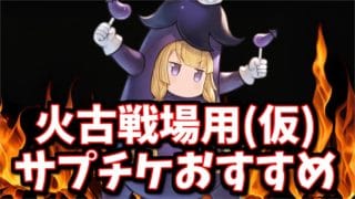 【決め打ち】サプチケ販売される読みで火古戦場に向けて交換したいものを紹介する【グラブル】