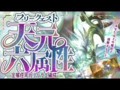 フリクエ天元全属性討伐編成と攻略について！【グラブル】【グランブルーファンタジー】
